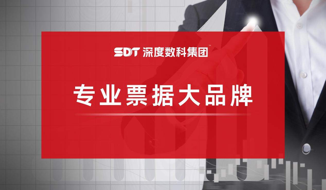 票據服務行業(yè)代表深度數科 緊跟政策步伐 助力票據市場透明化