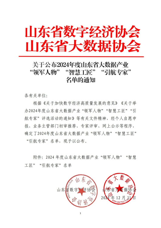 喜报！深度数科集团董事长全传晓荣获2024年度山东省大数据产业“领军人物”称号