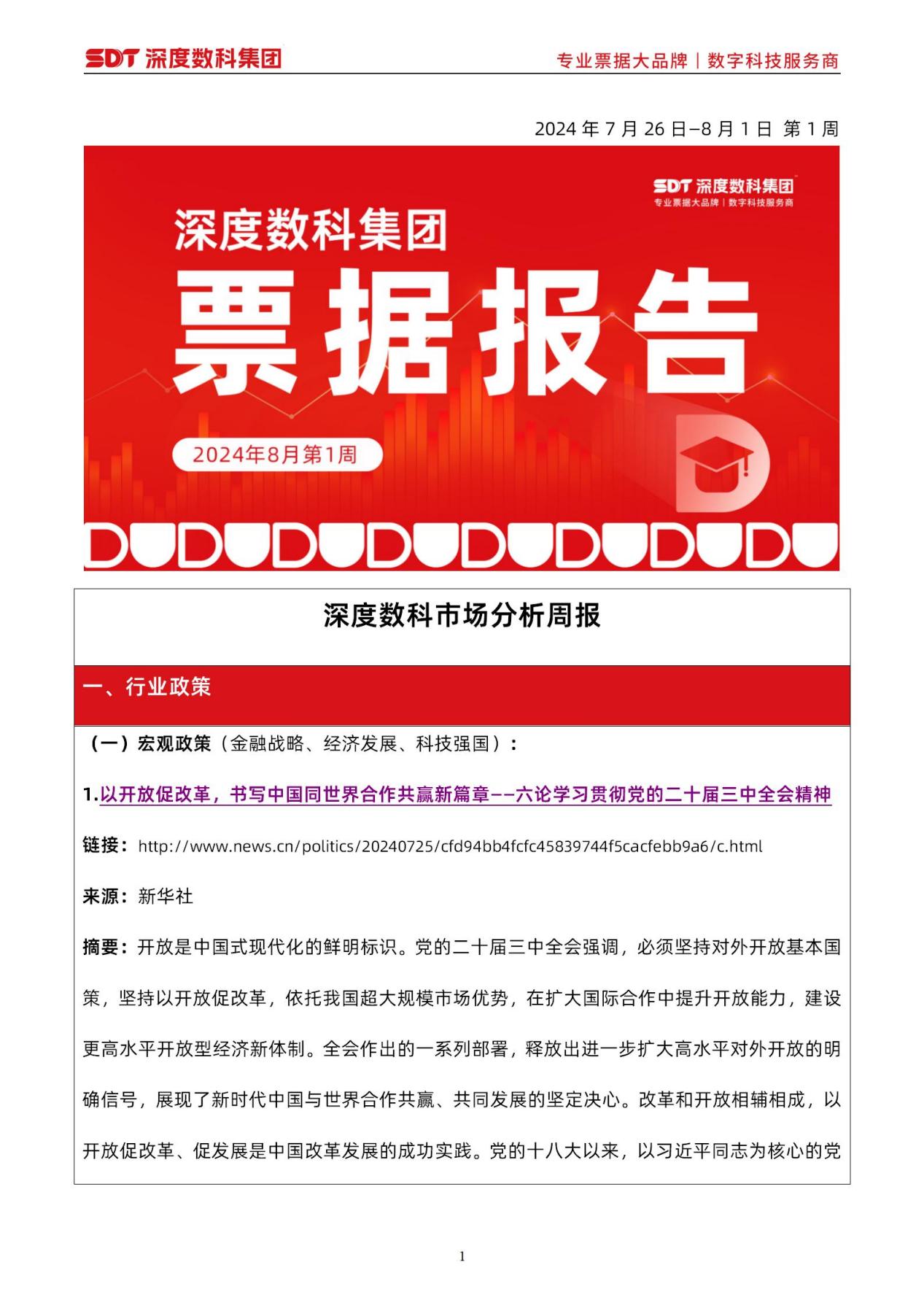 速看！票据服务行业代表深度数科发布《8月第1周票据报告》