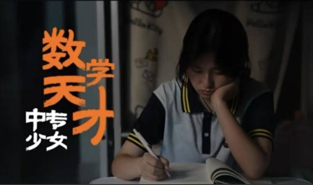 咱百科：数学天才中专少女姜萍的励志求学路
