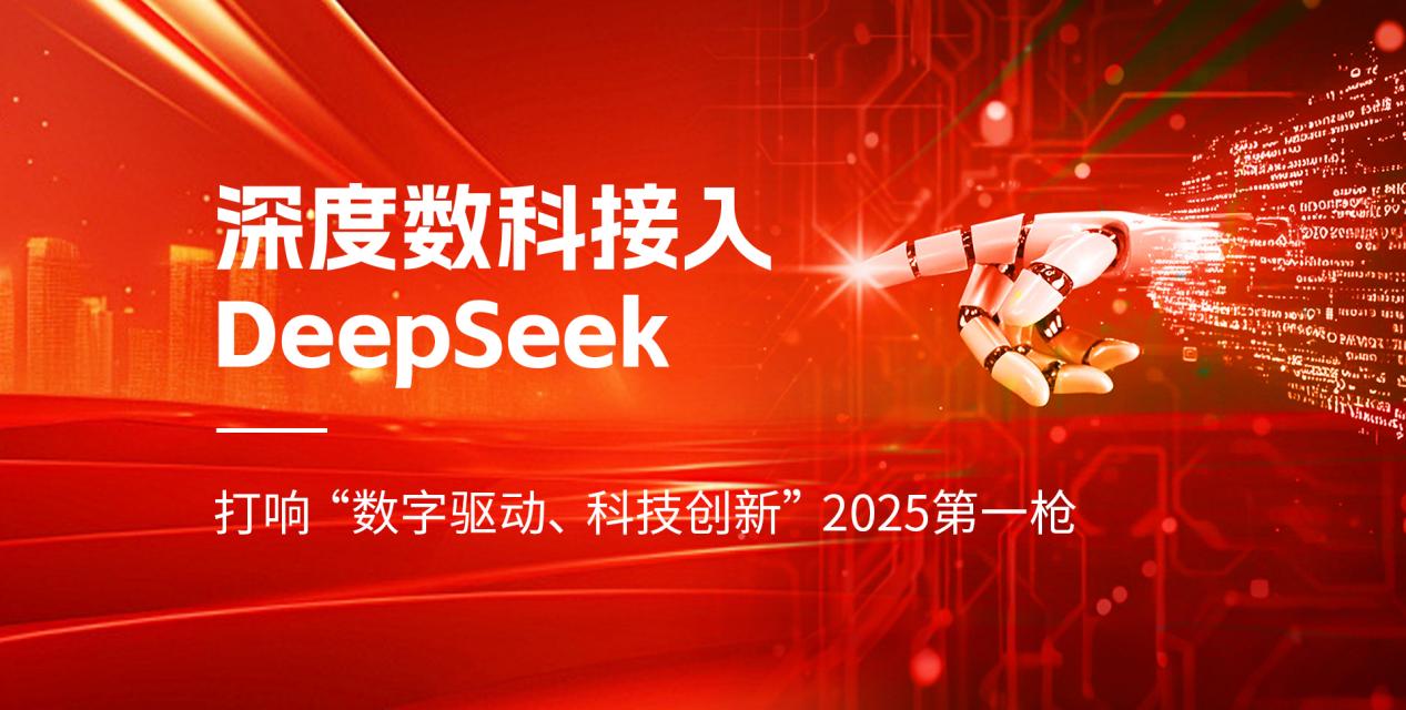 深度数科接入deepseek:打响“数字驱动、科技创新”2025第一枪