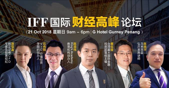 汇众资讯：Kingsley Tan陈添伟惊喜亮相2018 IFF国际财经高峰论坛